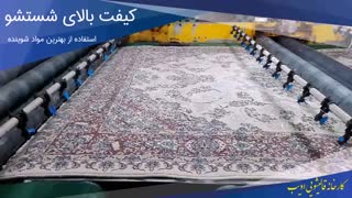 #شستشوی_فرش با دستگاه های تمام اتوماتیک