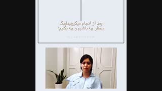 نکات لازم بعد از میکرونیدلینگ