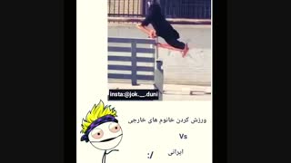 ورزش کردن خانومای خارجی VS ایرانیXD