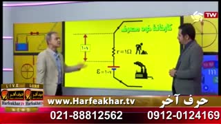 تدریس بینظیر استاد فیزیک در حرف آخر بهترین راه کنکور  Harfeakhar.tv