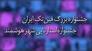 آشنایی بیشتر با جشنواره‌های استارتاپی ITE 2019