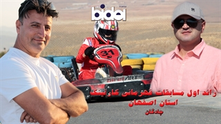 تیزر اولین راند مسابقات قهرمانی کارتینگ استان اصفهان 1398