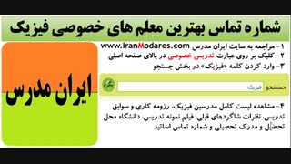 سایت مدرسین فیزیک و لیست معلم های خصوصی فیزیک در تهران و کرج