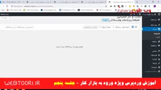 آموزش وردپرس ویژه ورود به بازار کار - 05