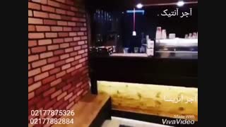 آجر آنتیک -آجر آتریسا