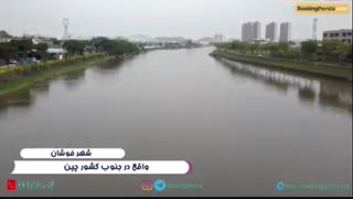 فوشان چین، شهر مردی به نام ایپ - بوکینگ پرشیا