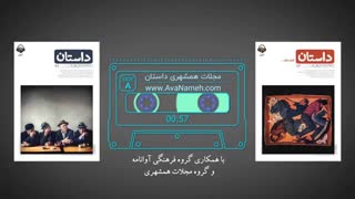 مجلات صوتی همشهری داستان