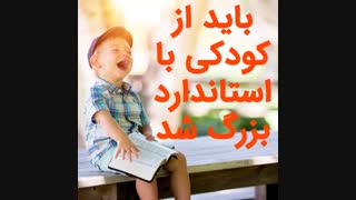 استاندارد زندگیت را دریاب دوست گرامی