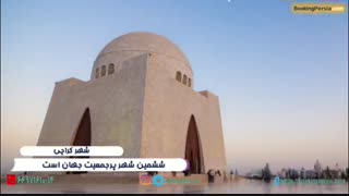 کراچی شهری ارزان و زیبا و شلوغ در پاکستان - بوکینگ پرشیا