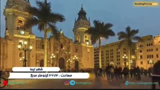 شهر زیبای لیما در پرو معروف به شهر شاهان - بوکینگ پرشیا