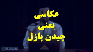 یادگیری عکاسی مثل چیدن پازل است | توضیحات رضاصاد در این مورد