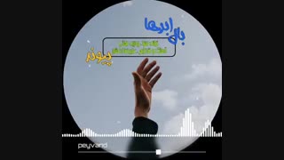 آهنگ جدید پیوند بال ابرها