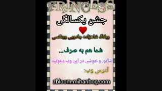 یکسالگی وبلاگم مبارک♥