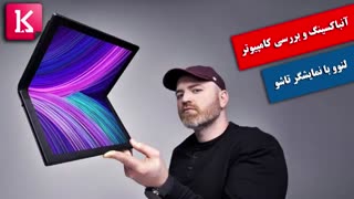 آنباکسینگ و بررسی کامپیوتر لنوو با نمایشگر تاشو