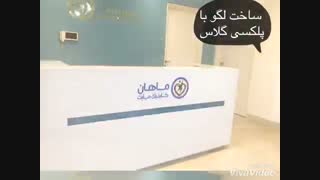 ساخت نام تجاری و لگو با پلکسی گلاس و مولتی استایل
