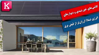 کاشی‌های خورشیدی و دیوار‌های انرژی تسلا؛ ارزان‌تر از قبض برق