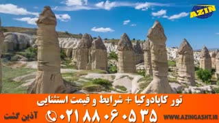 تور کاپادوکیا | آذین گشت | 02188060535