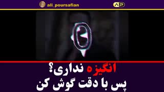 انگیزه نداری؟پس خوب گوش کن...