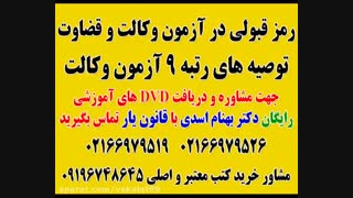 توصیه های مهم رتبه های تک رقمی و قبول شدگان ازمون وکالت