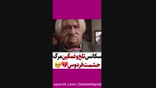 مرگ حشمت فردوس در ستایش