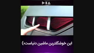 خوشگلترین ماشین دنیا