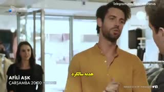 تیزر قسمت 19 سریال ترکی عشق نمایشی – Afili Ask با زیرنویس چسبیده