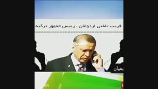 فریب تلفنی اردوغان توسط جوانان روس