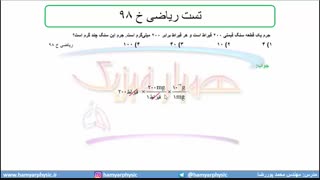 جلسه27 فیزیک دهم-پیشوند یکاها تست ریاضی خ 98 - مدرس محمد پوررضا