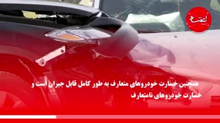 فرمول محاسبه خسارت تصادفات چه تغییری کرد؟