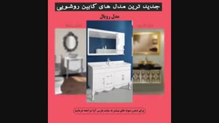 تولیدی کابینت روشویی با قیمت عالی!!!