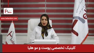 تزریق چربی در پیشانی و پاکسازی صورت | کلینیک هلیا | 02122819418 برداشتن زگیل