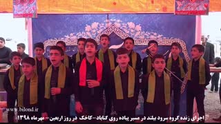 اجرای گروه سرود نوجوانان بیلند به مناسبت اربعین حسینی