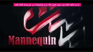 قسمت 10 سریال مانکن(کامل)(قانونی)| سریال مانکن قسمت دهم
