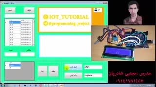 ارسال و دریافت دیتا بین آردینو و بانک اطلاعاتی