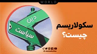 سکولاریسم چیست؟