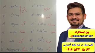 قویترین روش آموزش مکالمه زبان اسپانیایی ـ استاد علی کیانپور