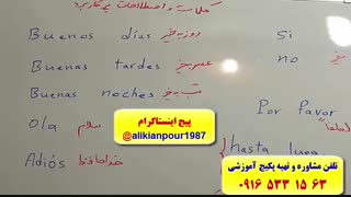 آموزش مکالمه اسپانیایی، لغات اسپانیایی، گرامراسپانیایی ـ استاد علی کیانپور