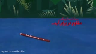 مداد لب بادوام  لچیک