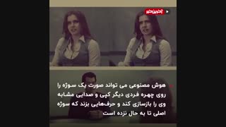فناوری که باید از آن ترسید! - Deep Fake