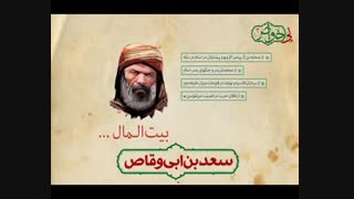 عوام و خواص صدر اسلام / سعد بن ابی وقاص