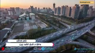 هانگژو شهری هفت هزارساله با طبیعتی دلپذیر - بوکینگ پرشیا