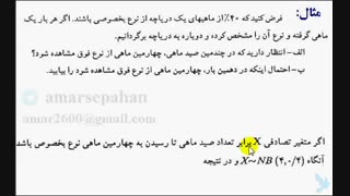 فیلم آموزشی  حل یک مثال از توزیع دو جمله ای منفی