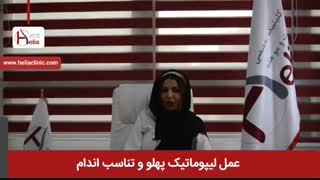 عمل لیپوماتیک پهلو و فواید آن | کلینیک هلیا | 02122819418