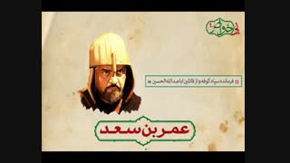 عوام و خواص صدر اسلام / عمر بن سعد