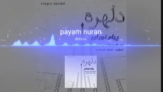 آهنگ جدید پیام نوران دلهره