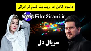 دانلود سریال دل قسمت 1