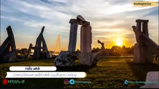 شهر بلگراد صربستان، شهری بین دو رود ساوا و دانوب - بوکینگ پرشیا