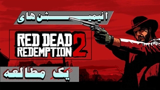 مطالعهای در زمینه انیمیشنهای Red Dead Redemption 2