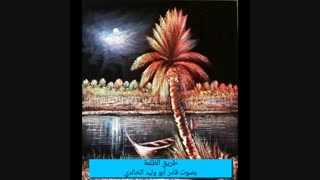 طریق الظلمة بصوت قادر ابو ولید الخالدی کاشت مو