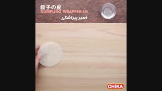 دستور آسان آشپزی: مندو میگو